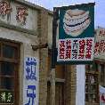 Zahnarztschild auch fr Analphabeten, Ningxia (China) [00230-M-08]